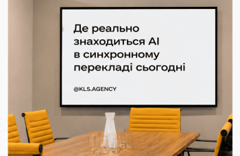 Синхронний переклад у 2026: де AI ще не замінює людину